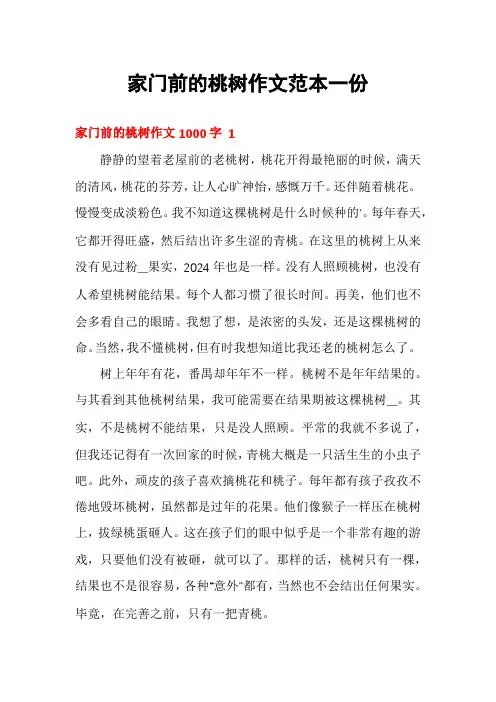 家门前的桃树作文范本一份