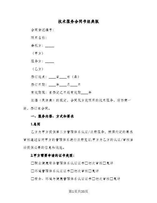 技术服务合同书经典版(8篇)