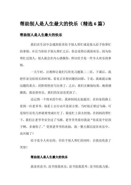 帮助别人是人生最大的快乐(精选6篇)