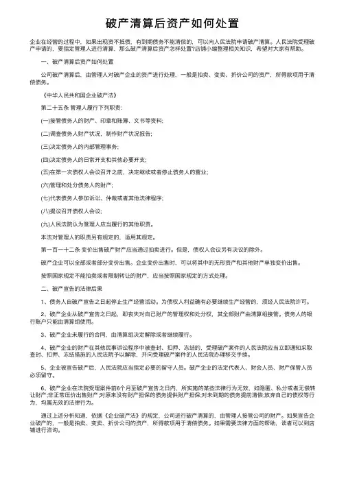 破产清算后资产如何处置