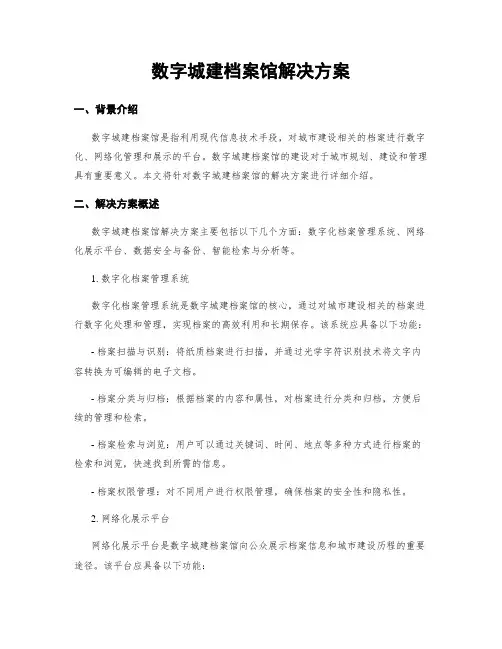 数字城建档案馆解决方案