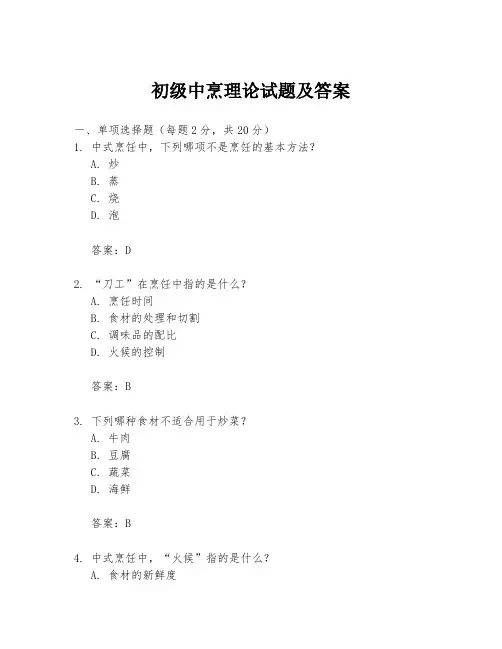 初级中烹理论试题及答案