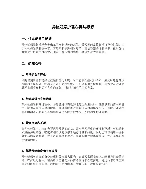异位妊娠护理心得与感想