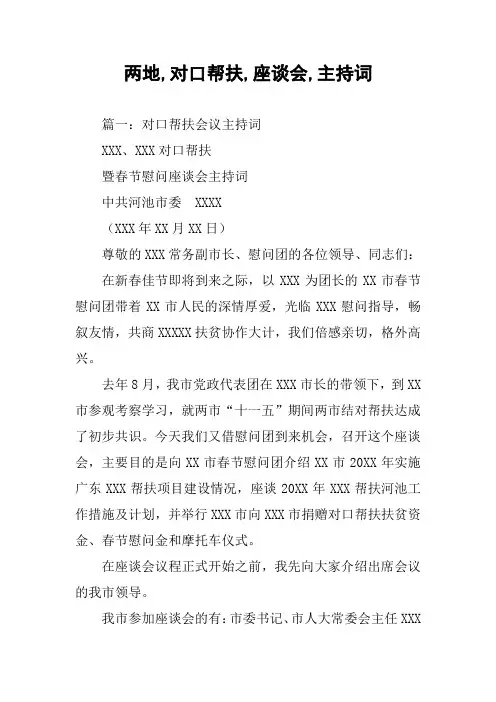 两地,对口帮扶,座谈会,主持词