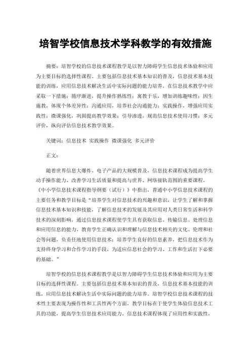 培智学校信息技术学科教学的有效措施