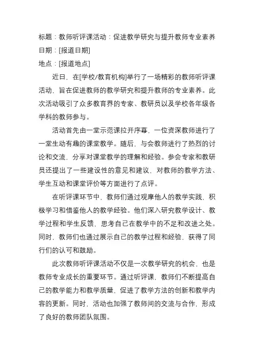 关于教师听评课的报道稿