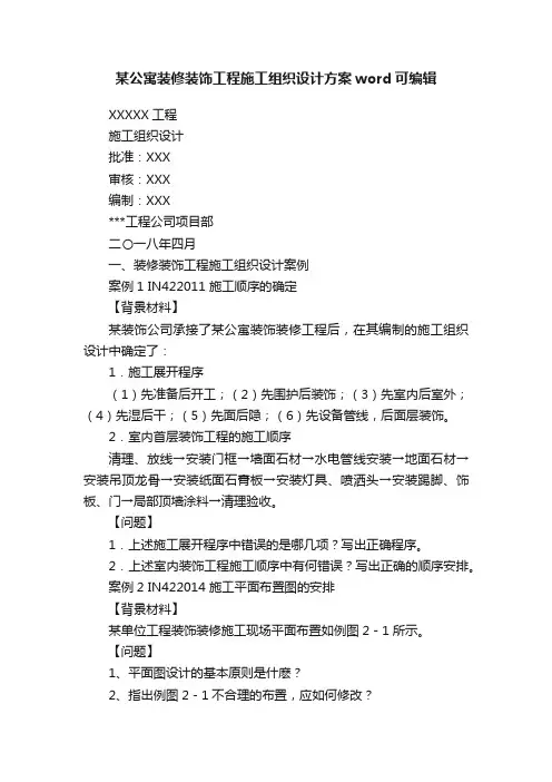 某公寓装修装饰工程施工组织设计方案word可编辑