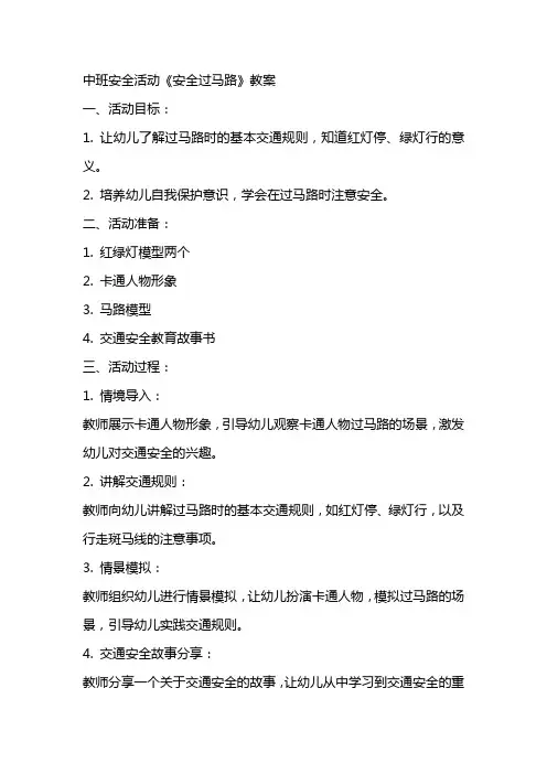 中班安全活动《安全过马路》教案