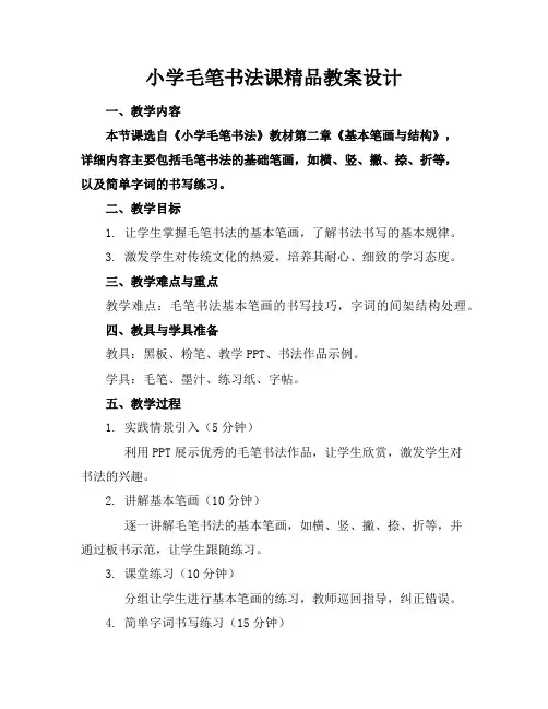 小学毛笔书法课精品教案设计