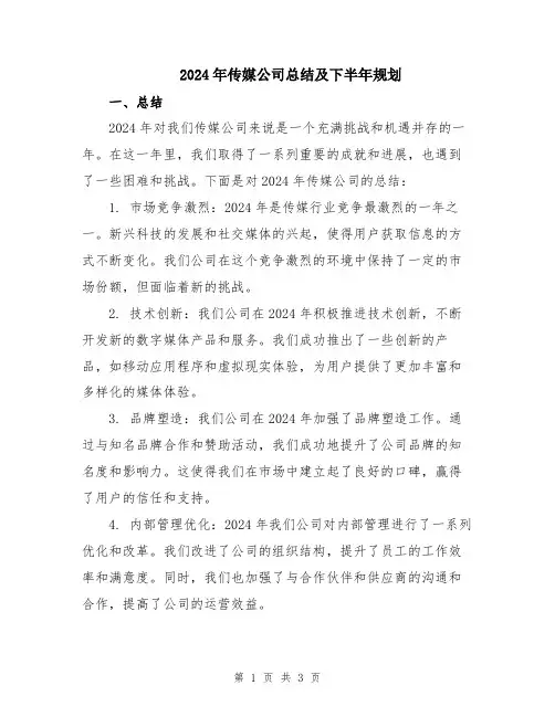 2024年传媒公司总结及下半年规划