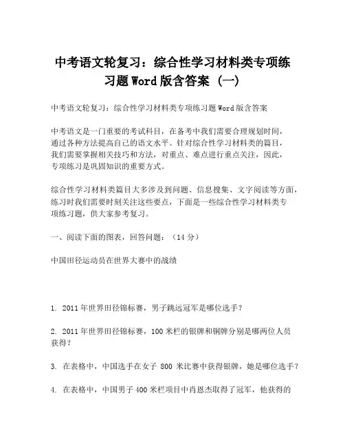 中考语文轮复习：综合性学习材料类专项练习题Word版含答案 (一)