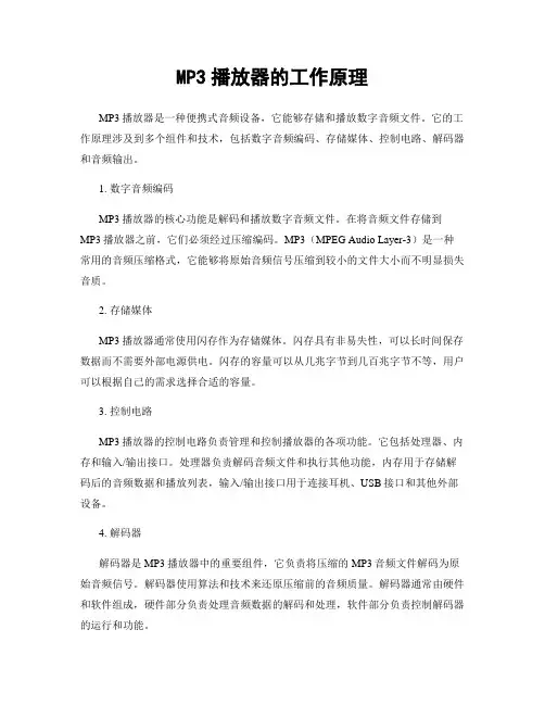 MP3播放器的工作原理