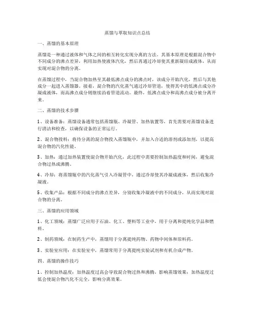 蒸馏与萃取知识点总结