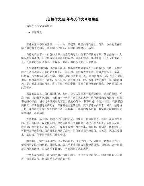 [自然作文]那年冬天作文6篇精选