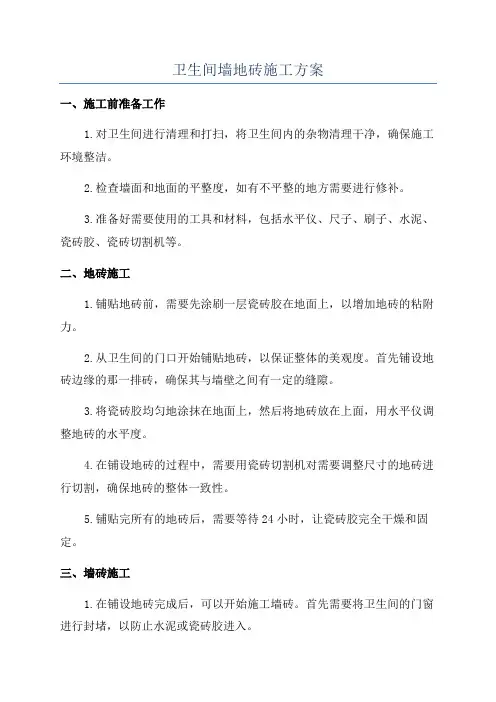 卫生间墙地砖施工方案