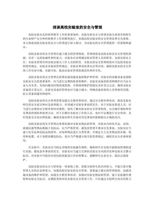 浅谈高校实验室的安全与管理