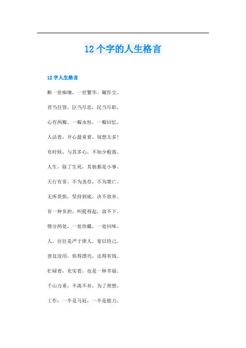 12个字的人生格言