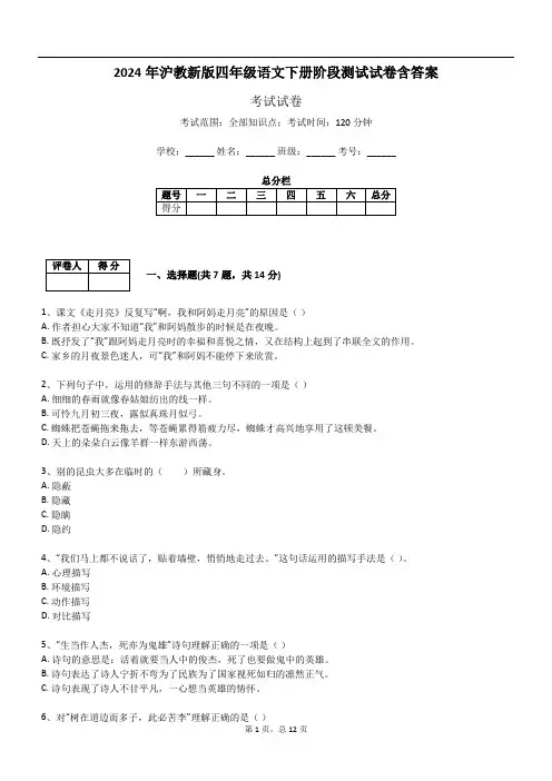 2024年沪教新版四年级语文下册阶段测试试卷含答案