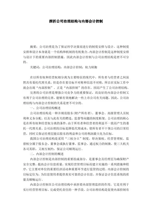 探析公司治理结构与内部会计控制