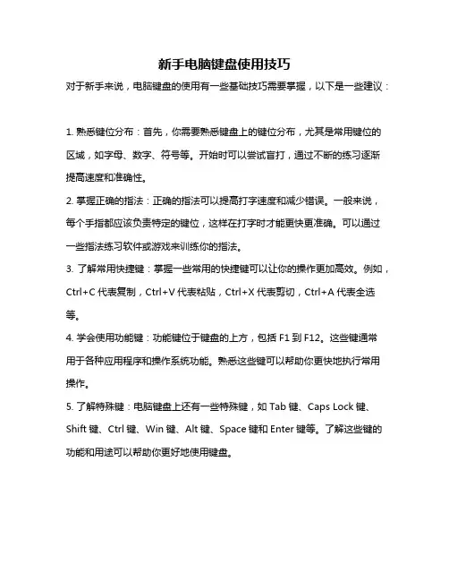 新手电脑键盘使用技巧