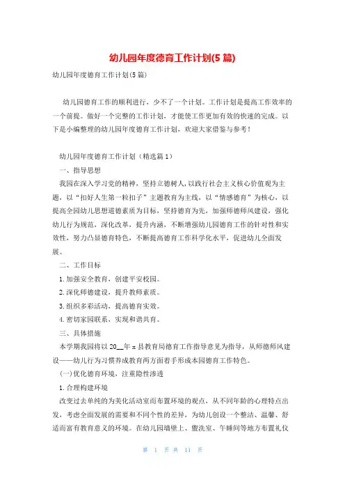 幼儿园年度德育工作计划(5篇)