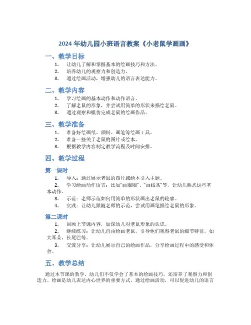 2024年幼儿园小班语言教案《小老鼠学画画》