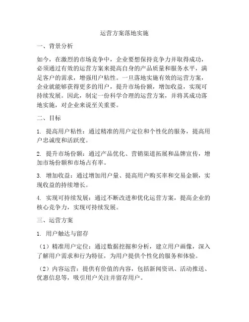 运营方案落地实施