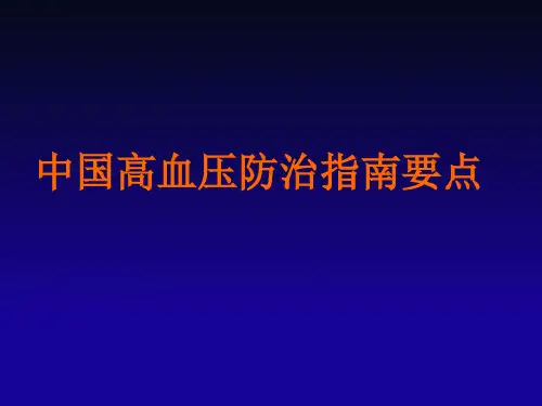 基层版中国高血压防治指南