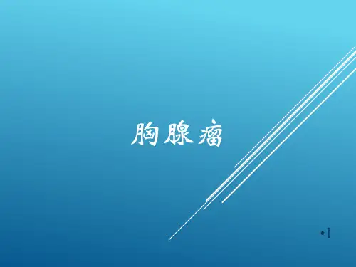 胸腺瘤ppt参考文件