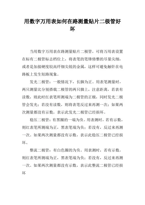 用数字万用表如何在路测量贴片二极管好坏