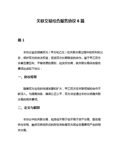 关联交易综合服务协议6篇