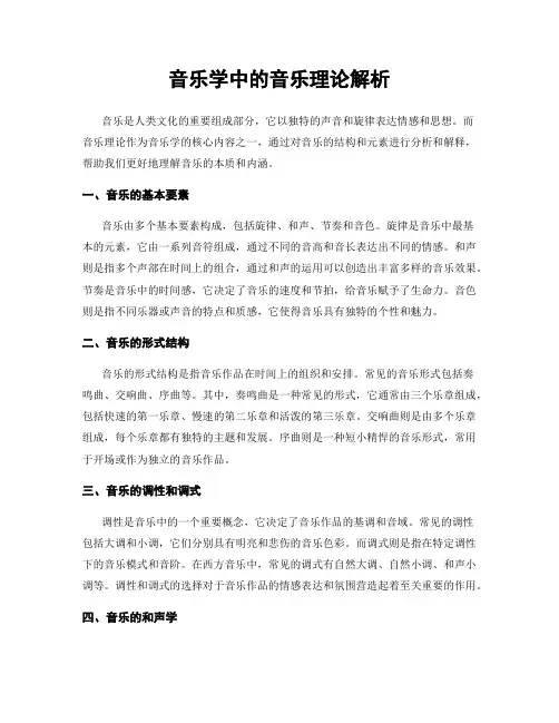音乐学中的音乐理论解析