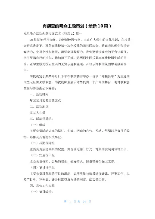 有创意的晚会主题策划(最新10篇)