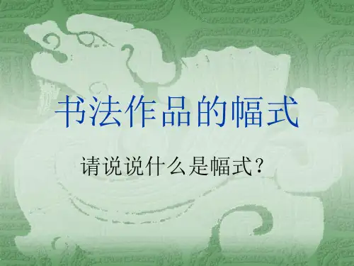 书法作品的幅式