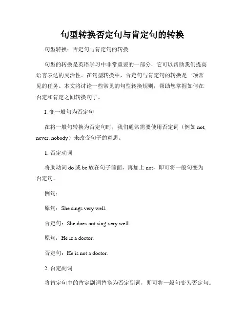 句型转换否定句与肯定句的转换