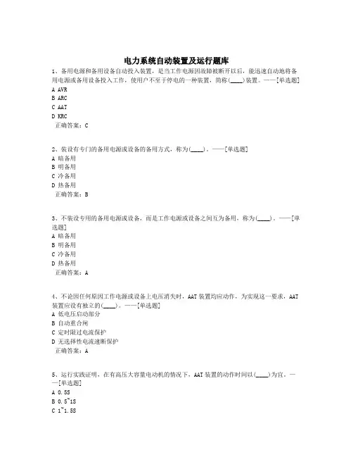 电力系统自动装置及运行题库题库(399道)