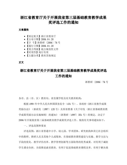 浙江省教育厅关于开展我省第三届基础教育教学成果奖评选工作的通知