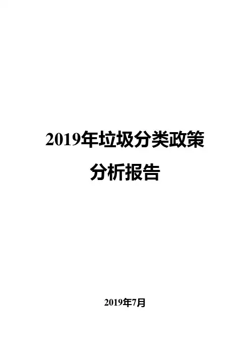 2019年垃圾分类政策分析报告