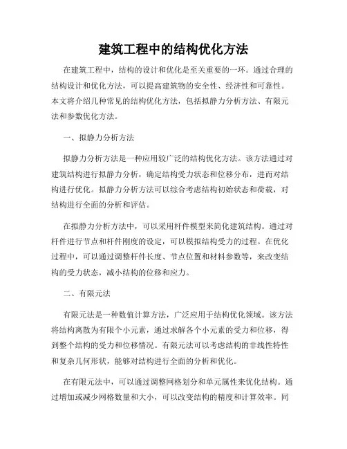 建筑工程中的结构优化方法