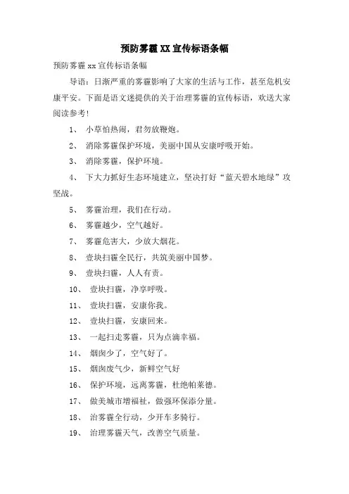预防雾霾XX宣传标语条幅.doc