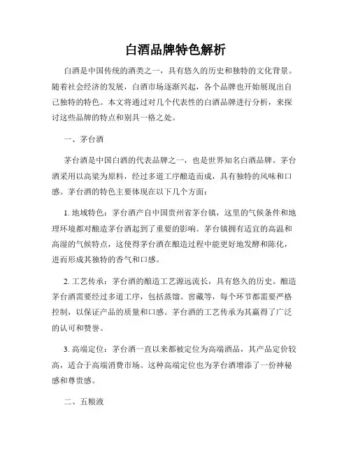 白酒品牌特色解析