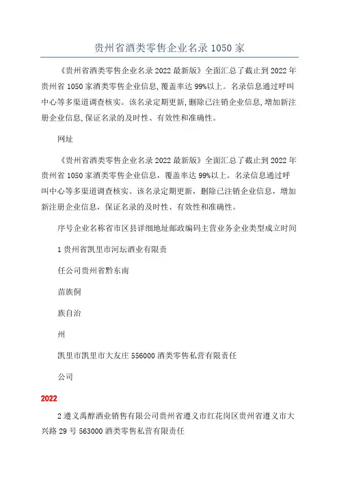 贵州省酒类零售企业名录1050家