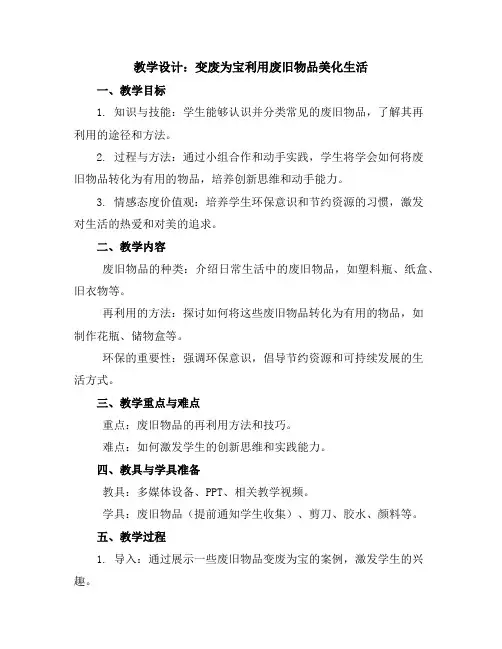 变废为宝---利用废旧物品美化生活(教学设计)2023-2024学年综合实践活动三年级上册粤教版