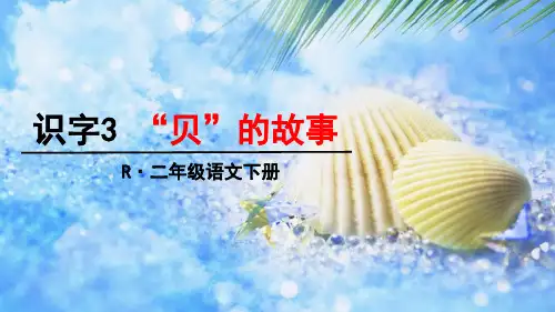 部编版二年级语文下册识字3《贝的故事》优秀PPT课件