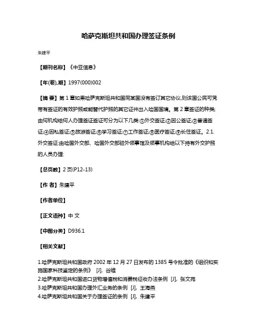 哈萨克斯坦共和国办理签证条例