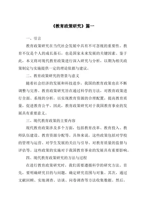 《2024年教育政策研究》范文