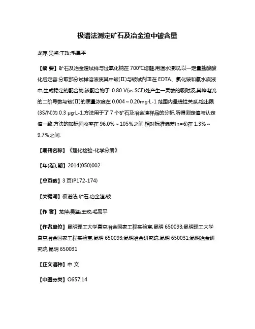 极谱法测定矿石及冶金渣中铍含量