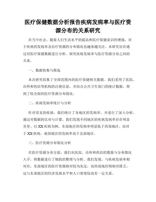 医疗保健数据分析报告疾病发病率与医疗资源分布的关系研究
