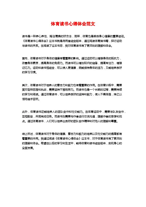 体育读书心得体会范文