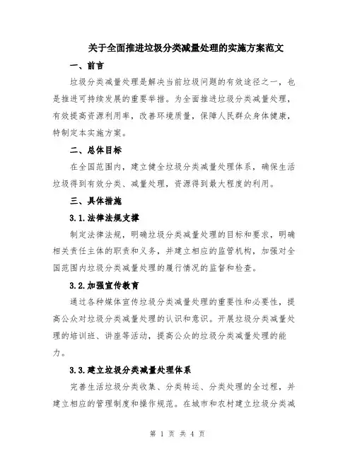 关于全面推进垃圾分类减量处理的实施方案范文